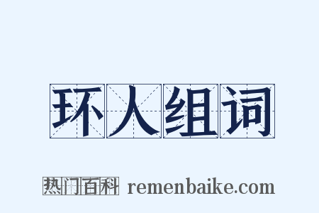 环人组词是什么意思的图片